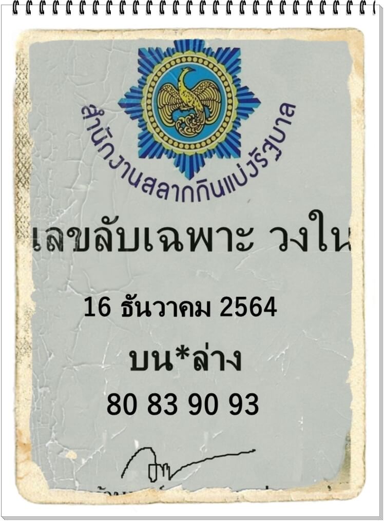 เลขลับเฉพาะวงใน 16/12/64