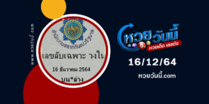 เลขลับเฉพาะวงใน 16-12-64