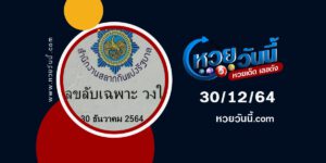 เลขลับเฉพาะวงใน30-12-64-min