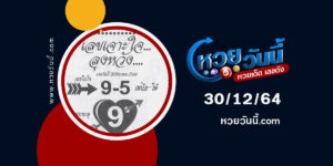 เลขเจาะใจลุงหวัง30-12-64