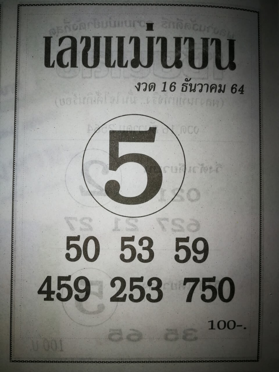 เลขแม่นบน 16/12/64