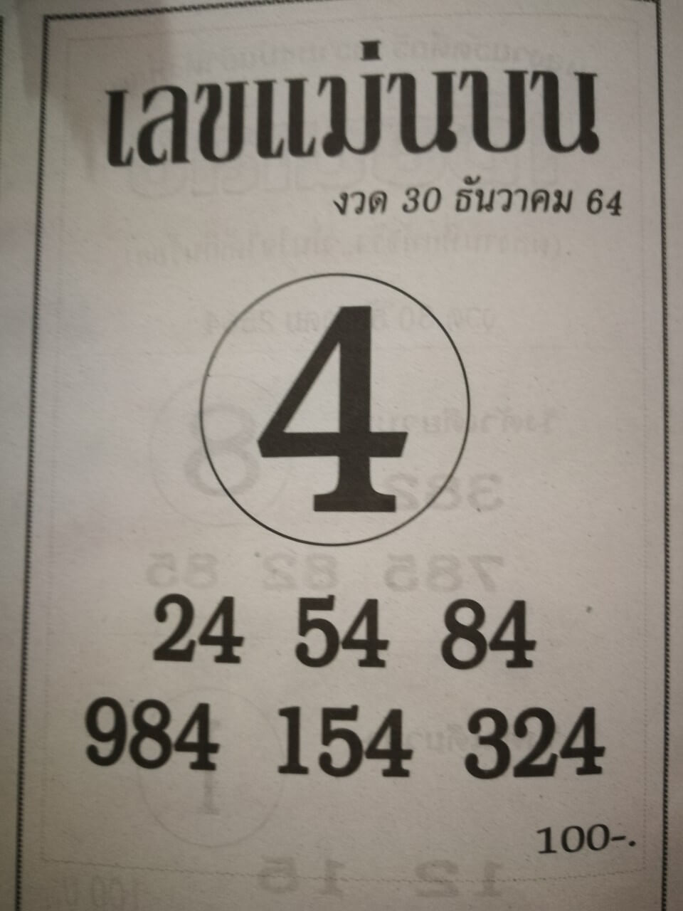 เลขแม่นบน 30-12-64