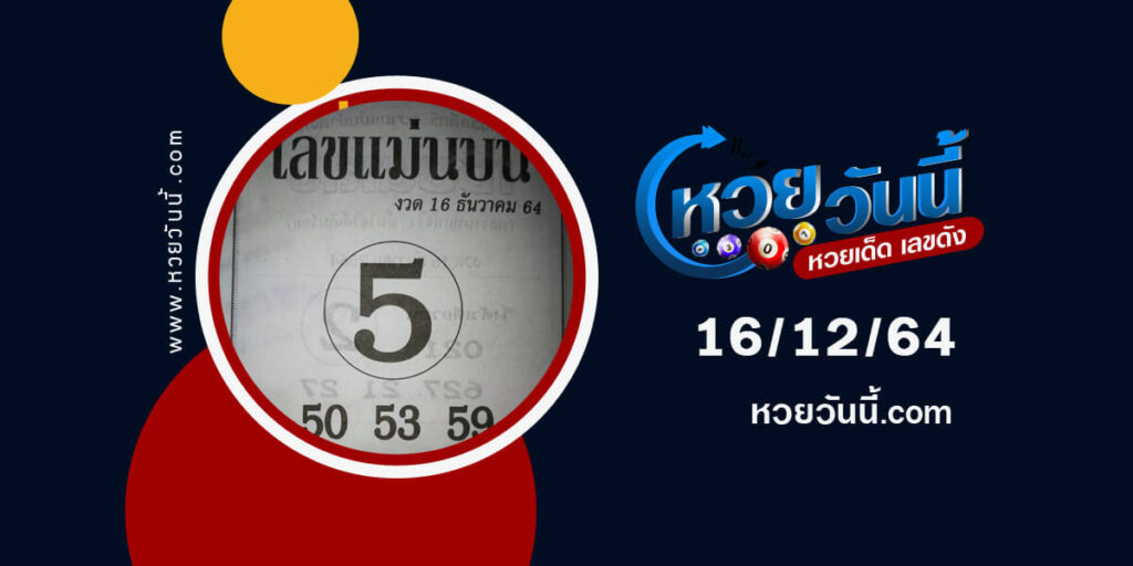 เลขแม่นบน16-12-64