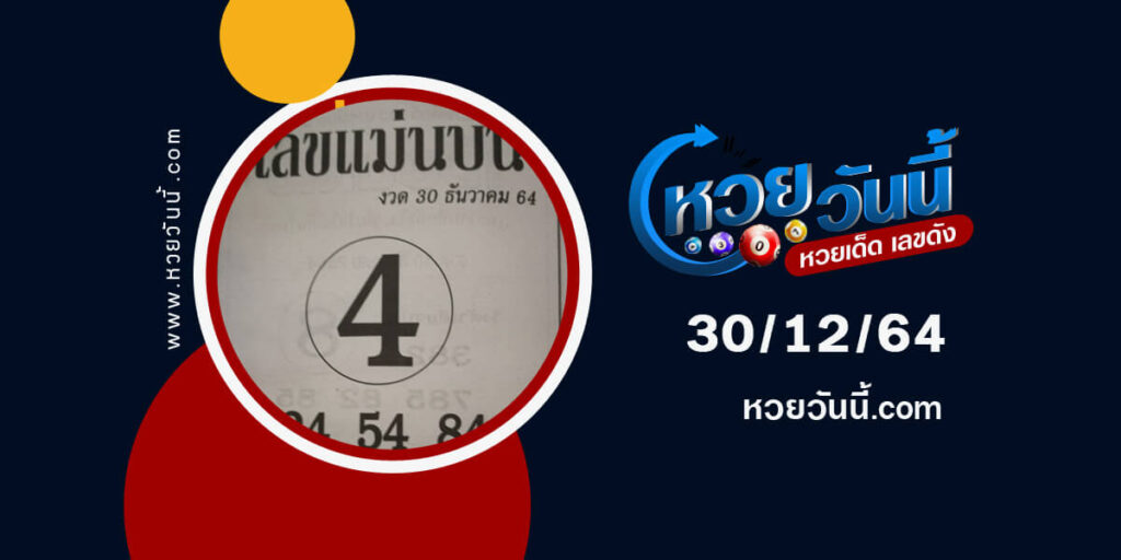 เลขแม่นบน30-12-64