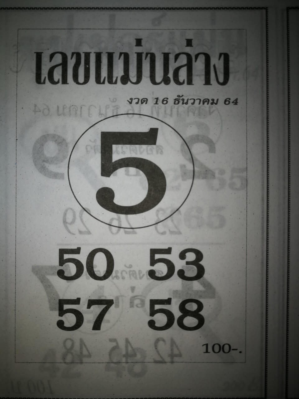 เลขแม่นล่าง 16/12/64