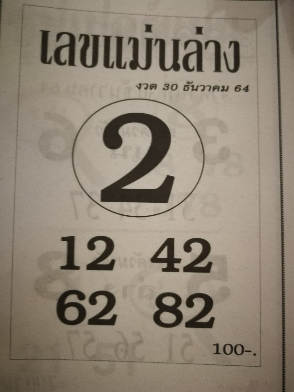 เลขแม่นล่าง 30-12-64