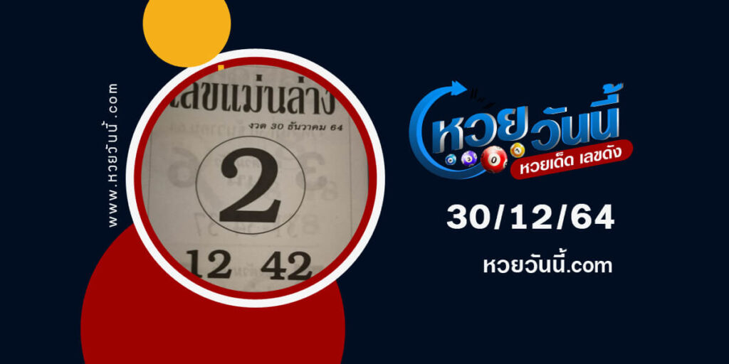 เลขแม่นล่าง30-12-64