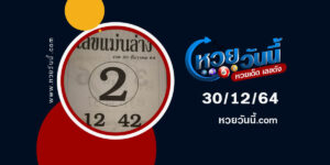 เลขแม่นล่าง30-12-64