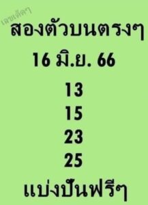 หวยสองตัวบน 16/6/66