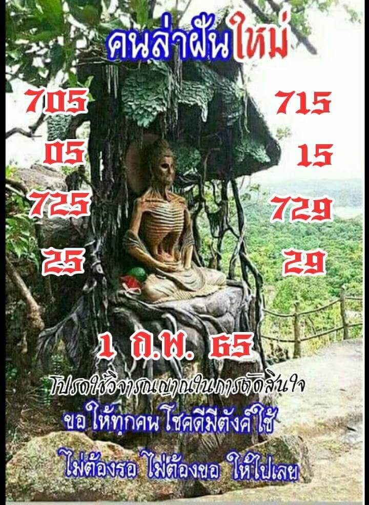 หวยคนล่าฝัน 1-2-65