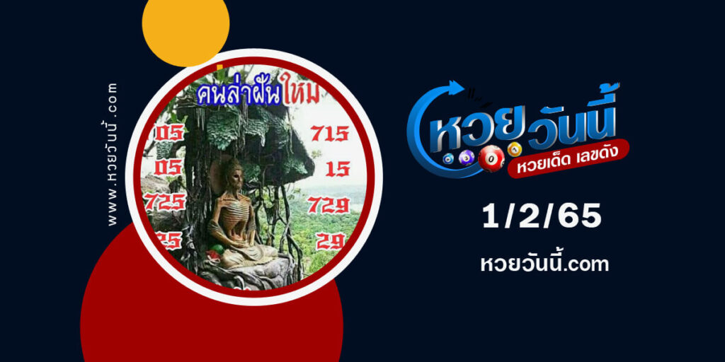 หวยคนล่าฝัน-1-2-65