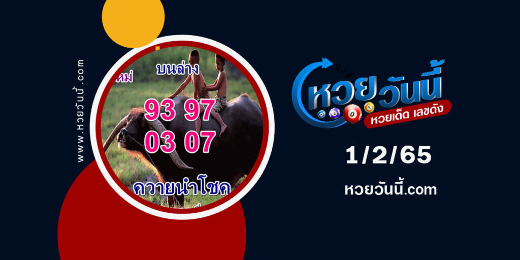 หวยควายนำโชค-1-2-65