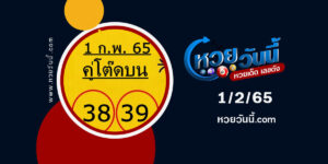 หวยคู่โต๊ดบน-1-2-65