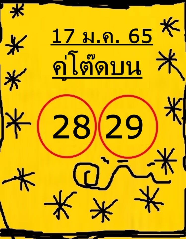 หวยคู่โต๊ดบน 17-1-65