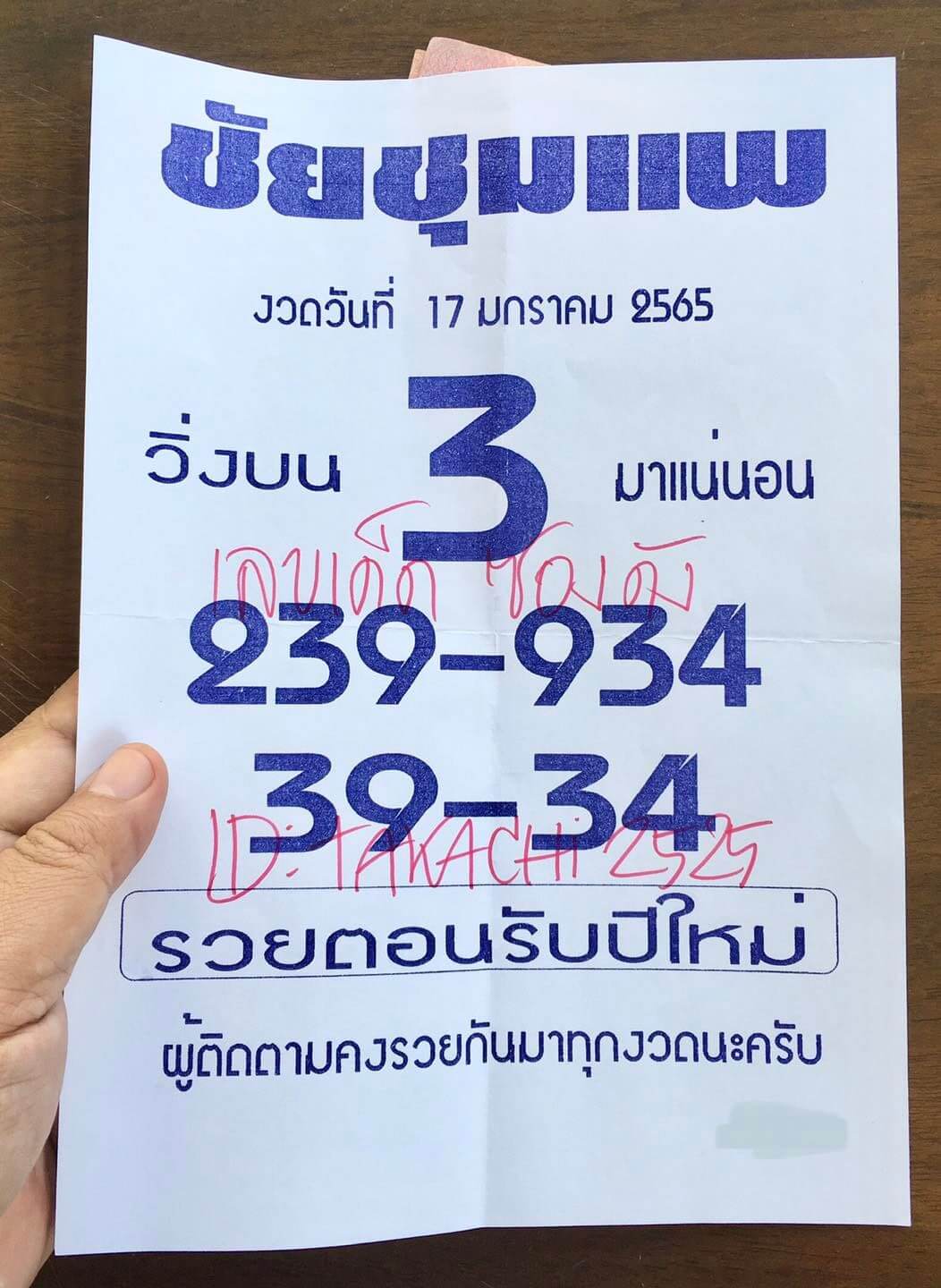 หวยชัยชุมแพ 17-1-65