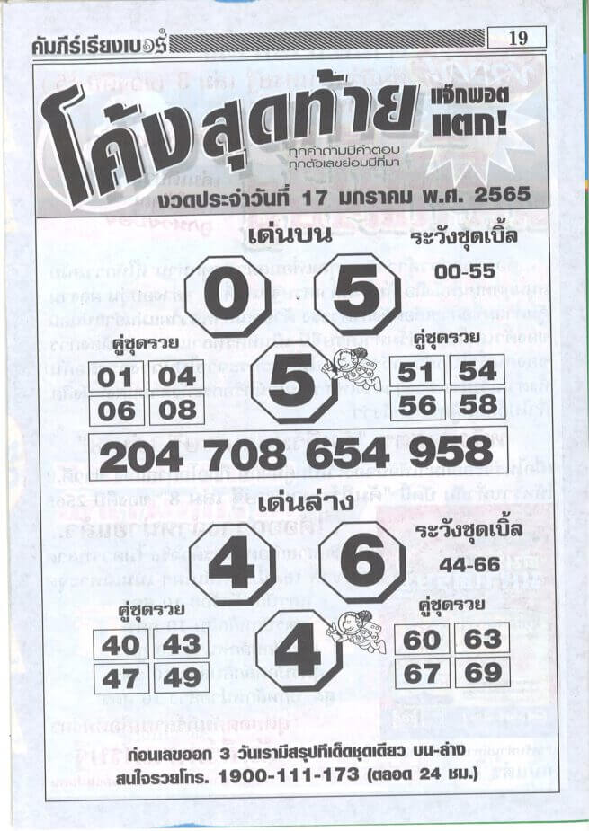 หวยซองโค้งสุดท้าย 17-1-65