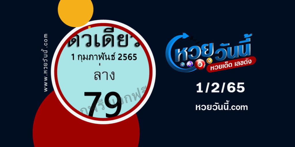 หวยตัวเดียว-1-2-65