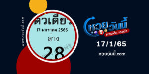 หวยตัวเดียว-17-1-65