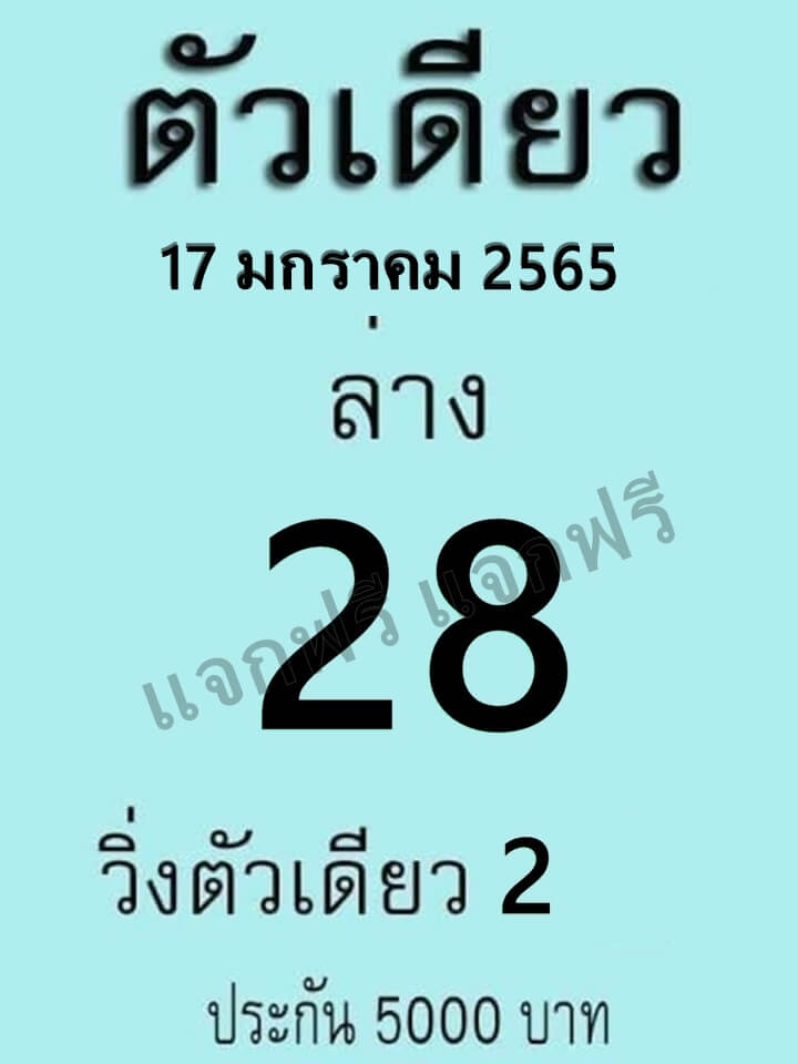 หวยตัวเดียว 17-1-65