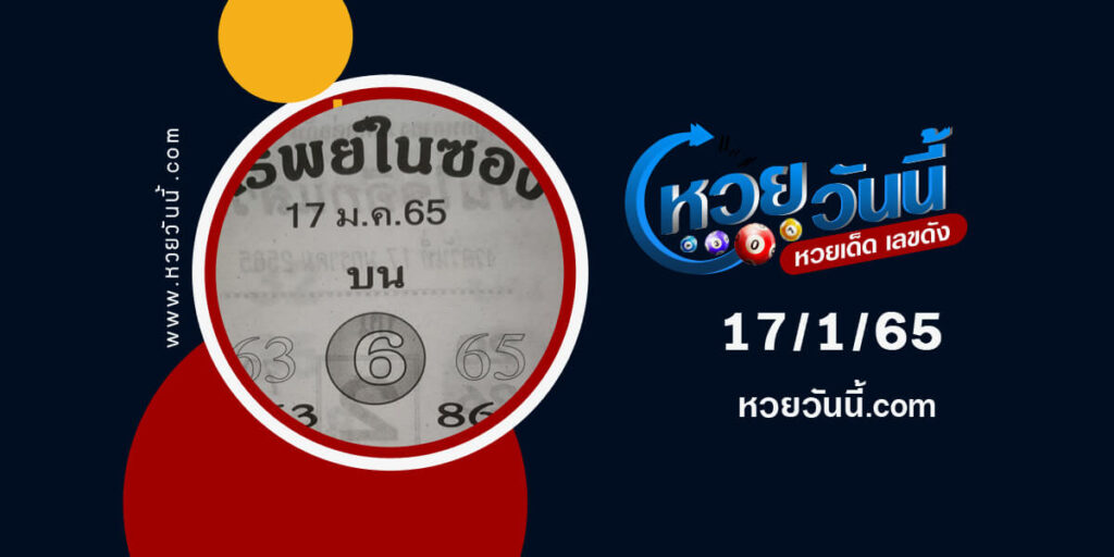 หวยทรัพย์ในซอง-17-1-65