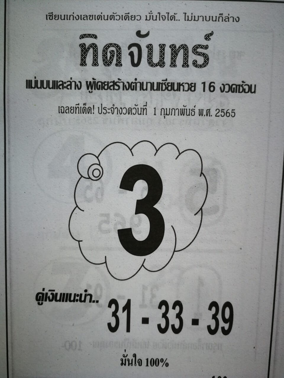 หวยทิดจันทร์ 1-2-65