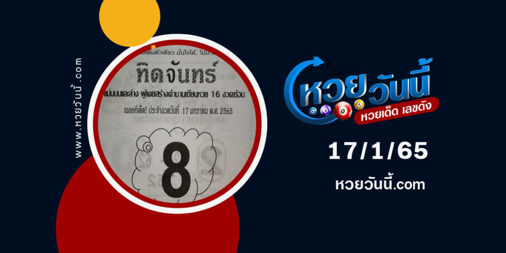 หวยทิดจันทร์17-1-65