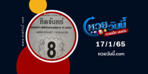 หวยทิดจันทร์17-1-65