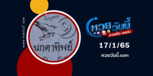 หวยนกตาทิพย์-17-1-65