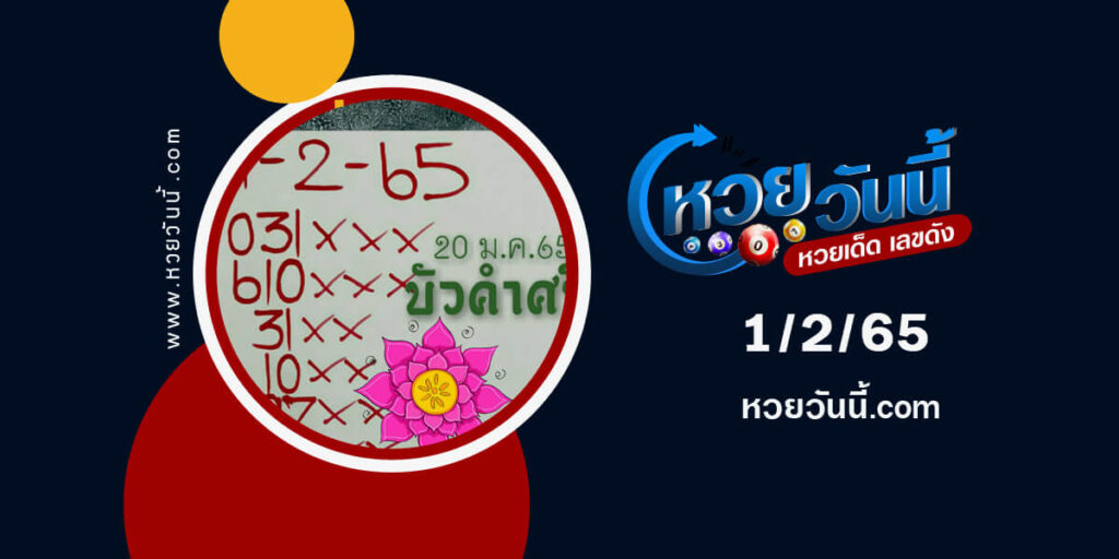 หวยบัวคำศรี-1-2-65