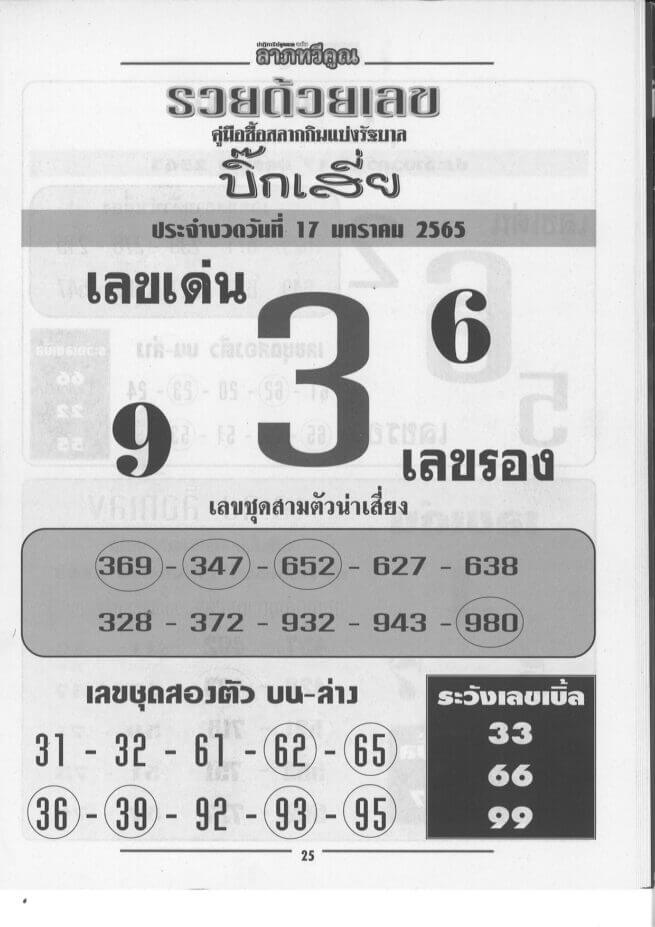 หวยบิ๊กเสี่ย 17-1-65