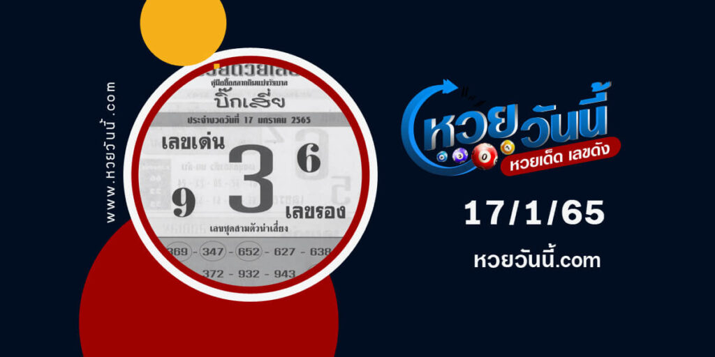 หวยบิ๊กเสี่ย17-1-65