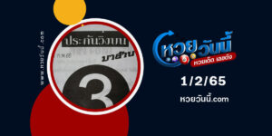 หวยประกันวิ่งบน-1-2-65