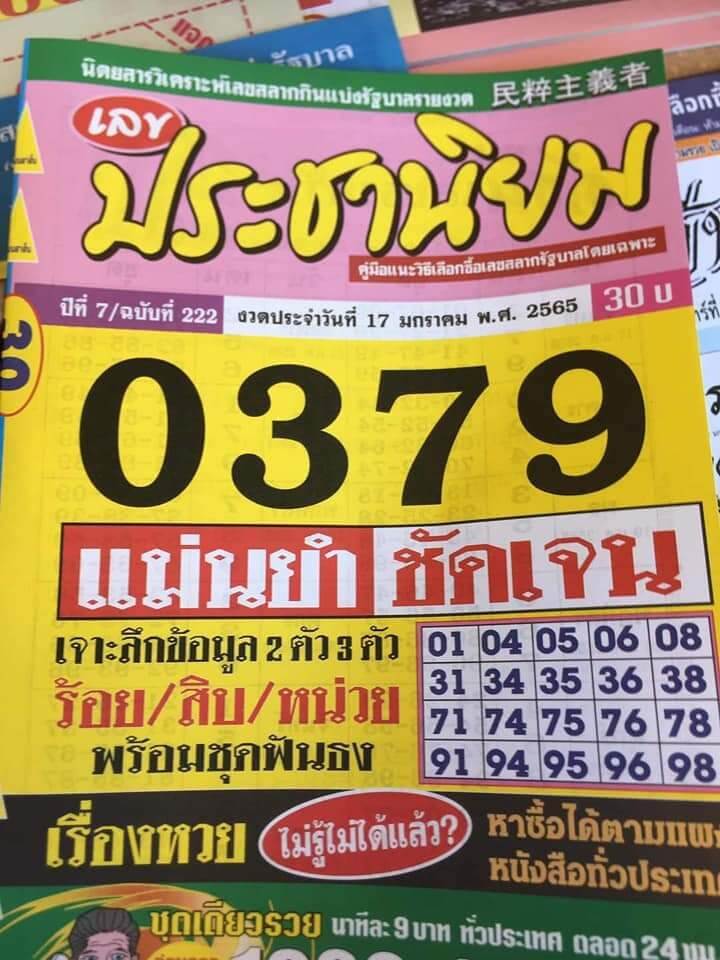 หวยประชานิยม 17-1-65