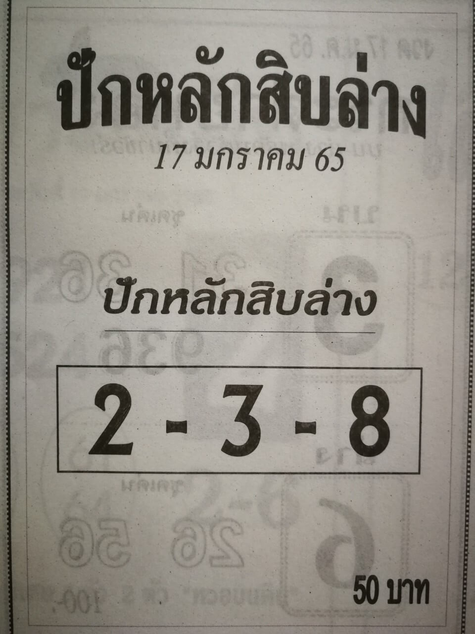 หวยปักหลักสิบล่าง 17-1-65