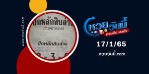 หวยปักหลักสิบล่าง17-1-65