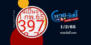 หวยฝันเป็นจริง-1-2-65