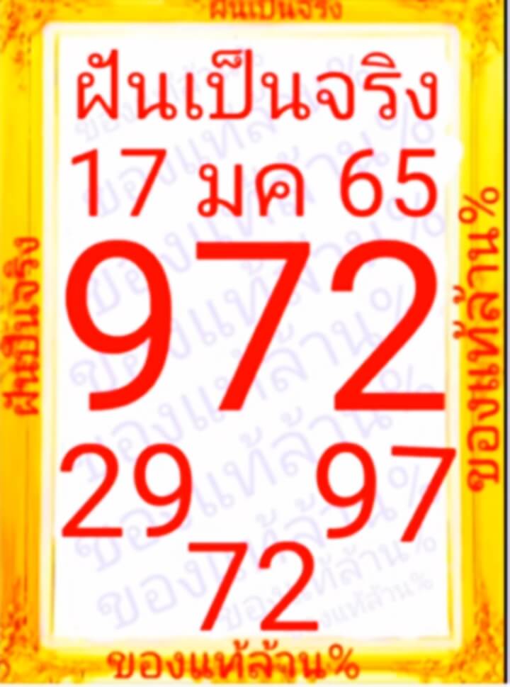 หวยฝันเป็นจริง 17-1-65