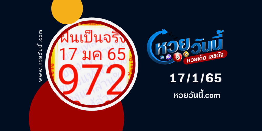 หวยฝันเป็นจริง-17-1-65