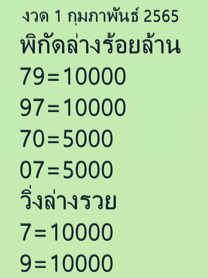 หวยพิกัดล่างร้อยล้าน 1-2-65