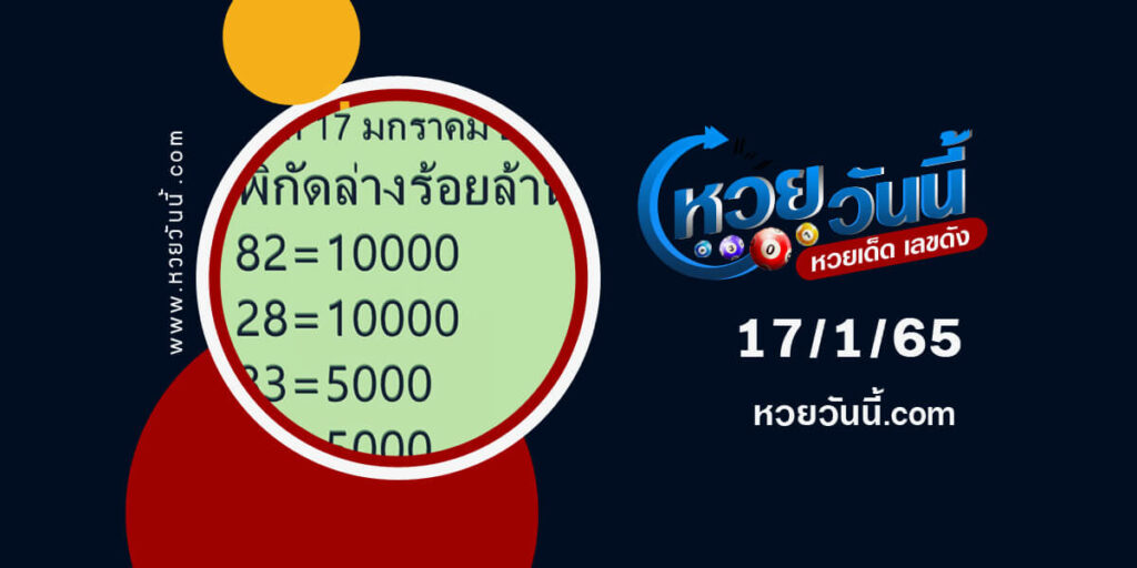 หวยพิกัดล่างร้อยล้าน-17-1-65