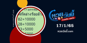 หวยพิกัดล่างร้อยล้าน-17-1-65