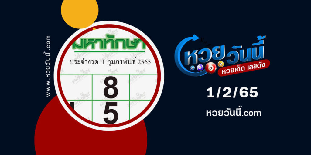 หวยมหาทักษา1-2-65