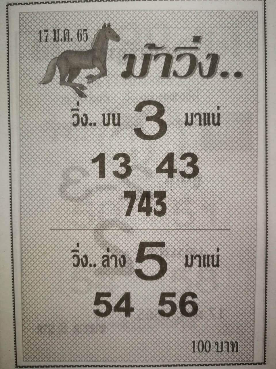 หวยม้าวิ่ง 17-1-65