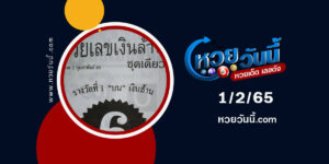 หวยรวยเลขเงินล้าน-1-2-65