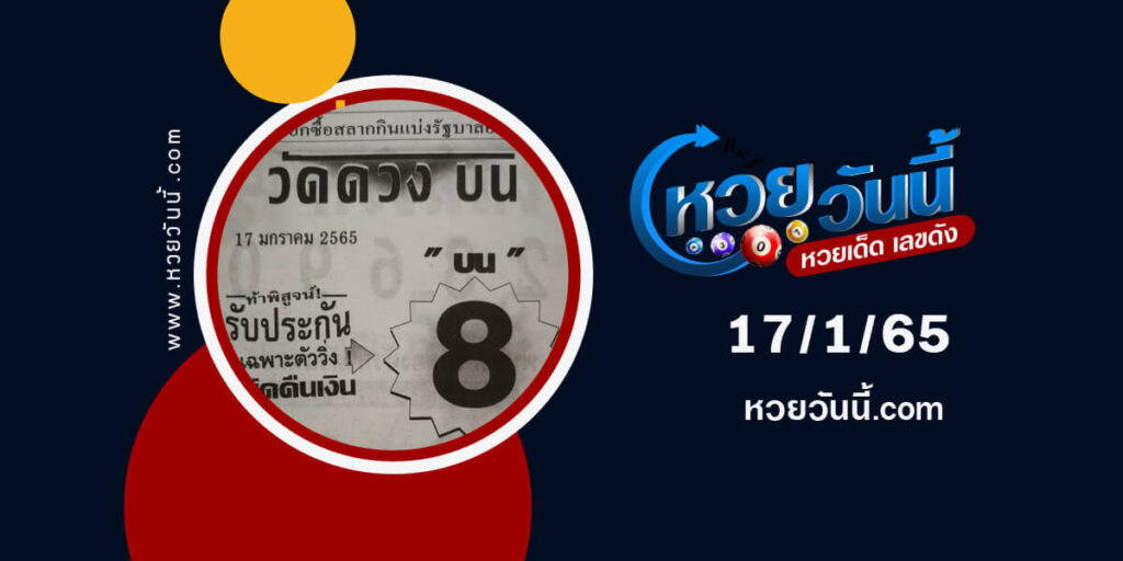 หวยวัดดวงบน-17-1-65