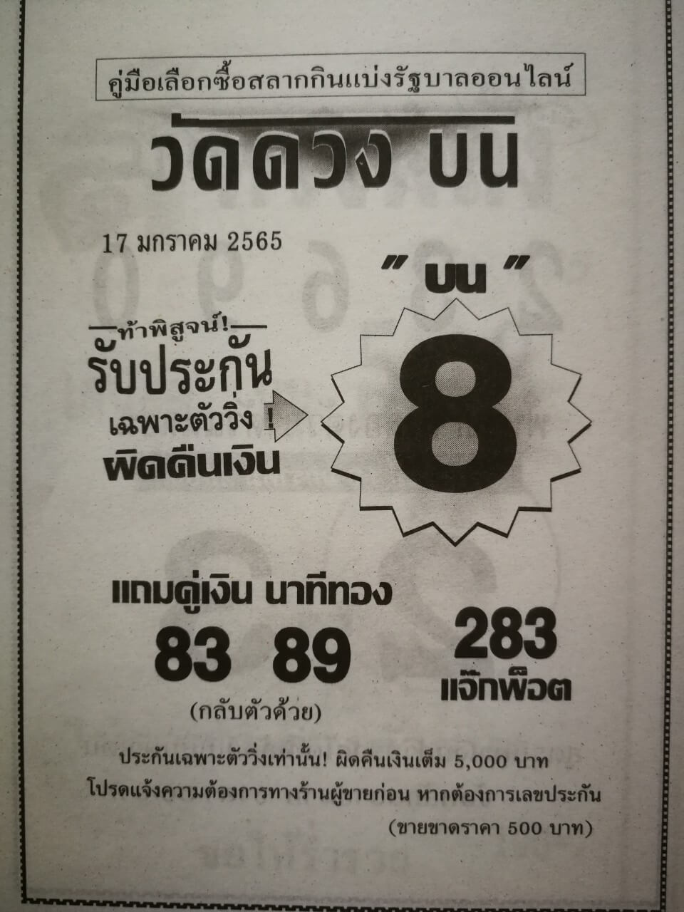 หวยวัดดวงบน 17-1-65