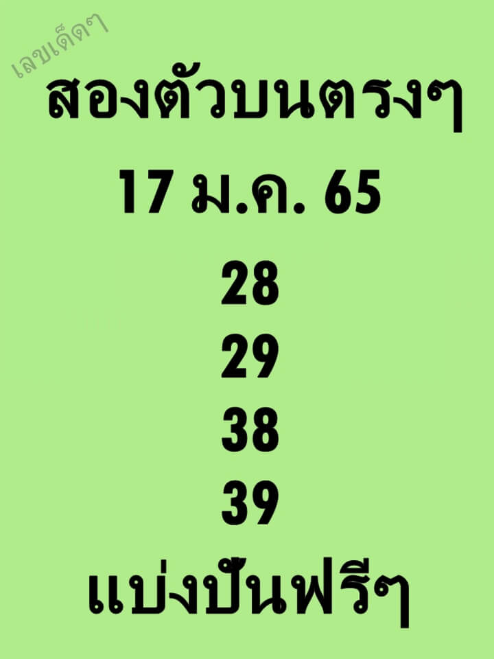 หวยสองตัวบนตรงๆ 17-1-65