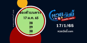 หวยสองตัวบนตรงๆ-17-1-65