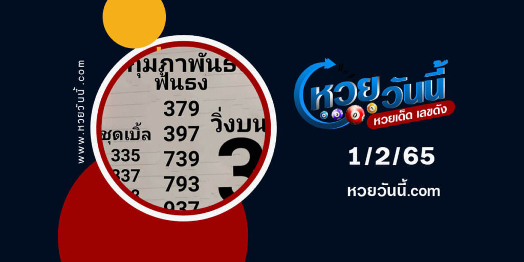 หวยหนุ่มตาคลี-1-2-65