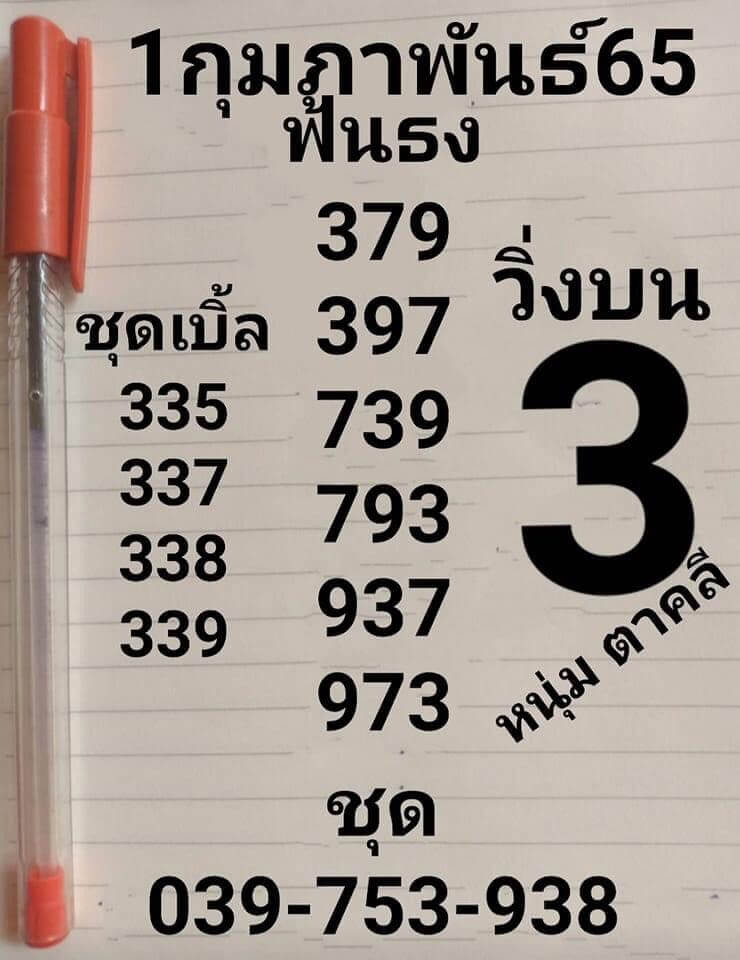 หวยหนุ่มตาคลี 1-2-65